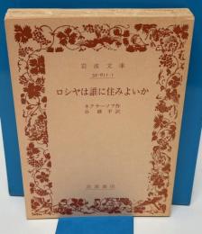 岩波文庫　ロシアは誰に住みよいか