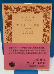 岩波文庫　アッタ・トロル