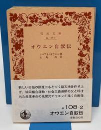 岩波文庫　オウエン自叙伝