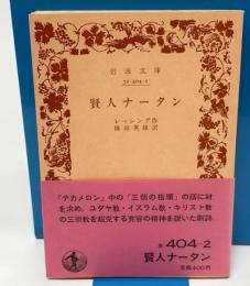 岩波文庫　賢人ナータン