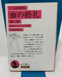 三大悲劇集　血の婚礼