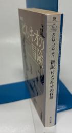 ピノッキオの冒険 : 新訳