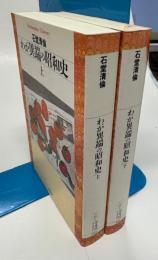わが異端の昭和史（上下）