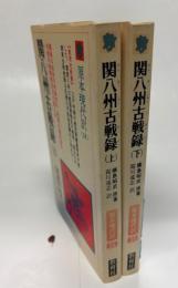 関八州古戦録（上下）