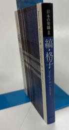 縞・格子