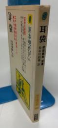 原本現代訳　耳袋

