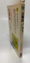 原本現代訳　古事談