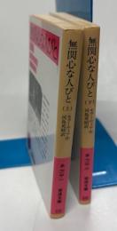 無関心な人びと