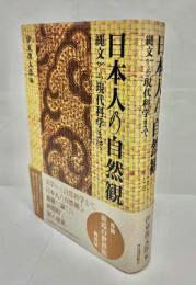 日本人の自然観 : 縄文から現代科学まで