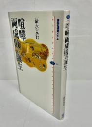 喧嘩両成敗の誕生