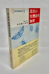 昆虫の生理活性物質