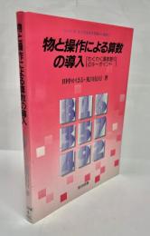 物と操作による算数の導入 : わくわく算数創りのキーポイント