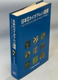 日本原色カイガラムシ図鑑