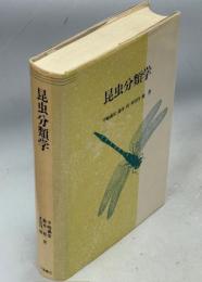 昆虫分類学