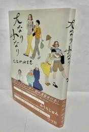 大なり小なり
