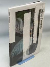異形の美学　菱川法之博士究極のチョウ＆アンモナイトコレクション