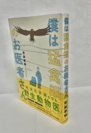 僕は猛禽類のお医者さん