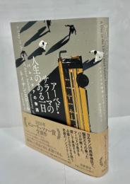 アーヘド・サラーマの人生のある一日　パレスチナの物語