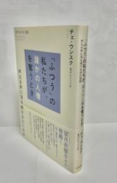 「ふつう」の私たちが、誰かの人権を奪うとき