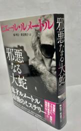 邪悪なる大蛇