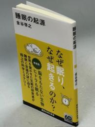 睡眠の起源