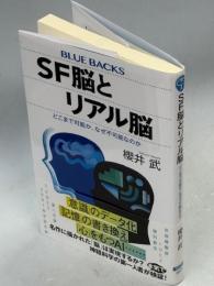 ＳＦ脳とリアル脳　どこまで可能か、なぜ不可能なのか