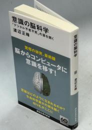意識の脳科学　「デジタル不老不死」の扉を開く