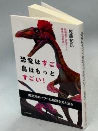 恐竜はすごい、鳥はもっとすごい！　低酸素が実現させた驚異の運動能力