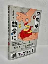 日常は数学に満ちている