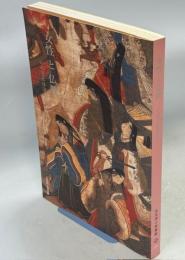 女性と仏教 : いのりとほほえみ : 特別展