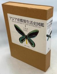 アジア産蝶類生活史図鑑