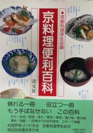 京料理便利百科