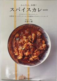 かんたん、本格!スパイスカレー : 3つのスパイスからスタート。 : 水野流「ゴールデンルール」で失敗知らずのカレークッキング