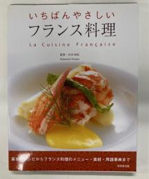 いちばんやさしいフランス料理