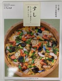 別冊うかたま 　伝え継ぐ 日本の家庭料理　すし　ちらしずし・巻きずし　押しずしなど　2017年12月号