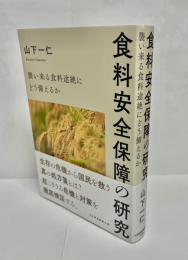 食料安全保障の研究　襲い来る食料途絶にどう備えるか