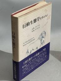 行動生態学を学ぶ人に