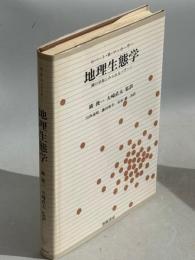 地理生態学 : 種の分布にみられるパターン