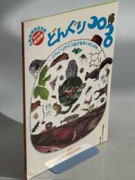 どんぐりコロコロ : どんぐりからつながる多くのいのち
