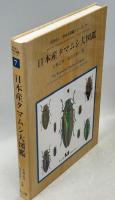 日本産タマムシ大図鑑