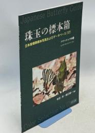 珠玉の標本箱 日本産蝶類標本写真およびデータベース(17)アゲハチョウ科④ヒメギフチョウ（パート2）　「シナノヒメギフの個体変異とエゾ・ミチノクヒメギフとの区別店について」
