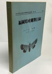 福岡県産蛾類目録