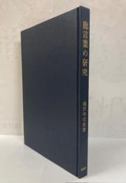 廓言葉の研究