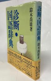 診断・国語辞典
