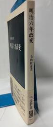 明治六年政変