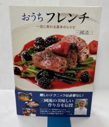 おうちフレンチ　一流に教わる基本のレシピ