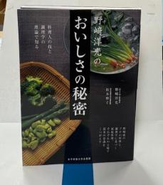 野崎洋光のおいしさの秘密 : 料理人の技と調理学の理論で知る