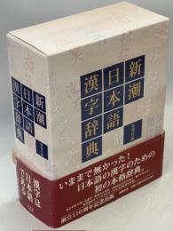 新潮日本語漢字辞典