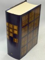 新潮日本語漢字辞典
