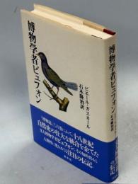 博物学者ビュフォン